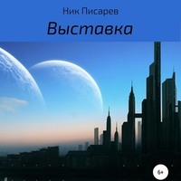 Ник Писарев. Выставка