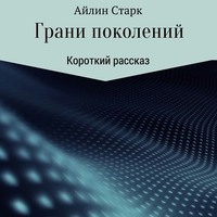 Айлин Старк. Грани поколений