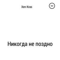 Xen Kras. Никогда не поздно