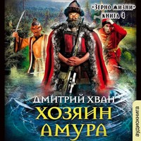 Дмитрий Хван. Хозяин Амура