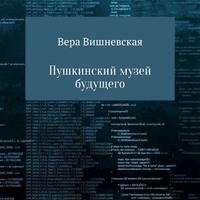 Вера Михайловна Вишневская. Пушкинский музей будущего