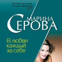 Марина Серова. В любви каждый за себя
