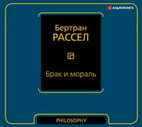Бертран Рассел. Брак и мораль