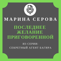 Марина Серова. Последнее желание приговоренной