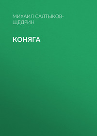 . Коняга