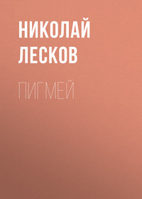 . Пигмей