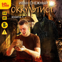 Иван Снежный. Оккультист