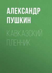 . Кавказский пленник