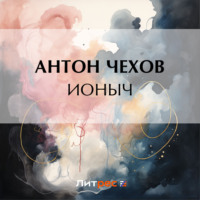 . Ионыч