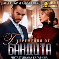 Айрин Лакс. Беременна от бандита
