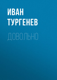 . Довольно