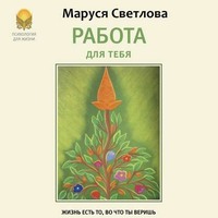 . Работа для тебя