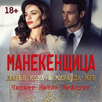 . Манекенщица