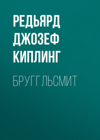 . Бруггльсмит