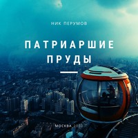. Патриаршие пруды