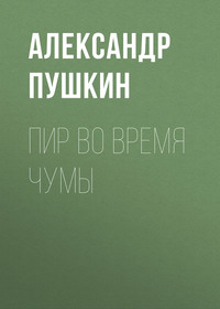 Александр Пушкин. Пир во время чумы