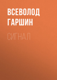 Всеволод Гаршин. Сигнал