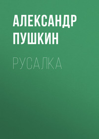 Александр Пушкин. Русалка