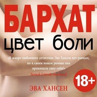 Эва Хансен. Цвет боли: бархат