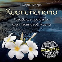 Ульрих Дюпре. Хоопонопоно. Гавайские практики для счастливой жизни