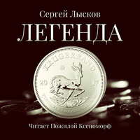. Легенда в серебре