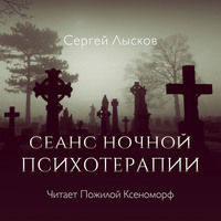 . Сеанс ночной психотерапии