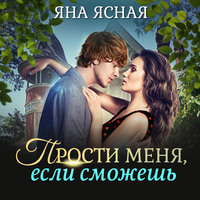 Яна Ясная. Прости меня, если сможешь