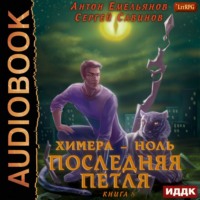 . Последняя петля. Книга 8. Химера-ноль