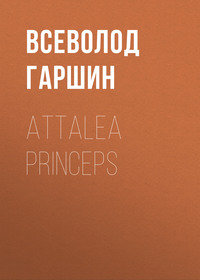 Всеволод Гаршин. Attalea princeps