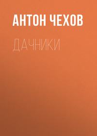 Антон Чехов. Дачники