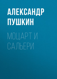 Александр Пушкин. Моцарт и Сальери