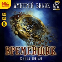 Дмитрий Билик. Временщик. Книга 5
