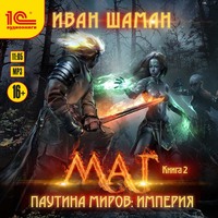 Иван Шаман. Паутина миров. Империя. Книга 2. Маг