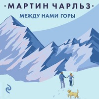 Чарльз Мартин. Между нами горы