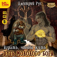Дмитрий Рус. Играть, чтобы жить. Книга 8. Путь молодого бога