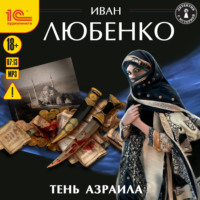 . Тень Азраила