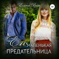 Елена Рейн. Его маленькая предательница