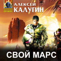 Алексей Калугин. Свой Марс