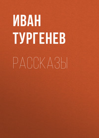 . Рассказы
