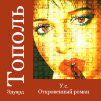 Эдуард Тополь. У.е. Откровенный роман