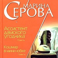 Марина Серова. Ассистент дамского угодника
