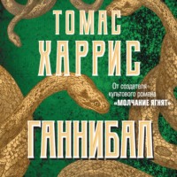 Томас Харрис. Ганнибал