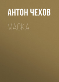 . Маска