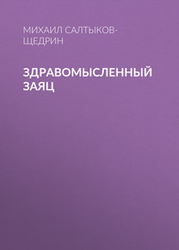 . Здравомысленный заяц