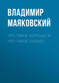 . Что такое хорошо и что такое плохо?