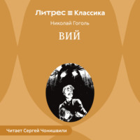 . Вий