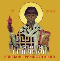 Данилов монастырь. Спиридон Тримифунтский святитель. Житие, чудеса, акафист