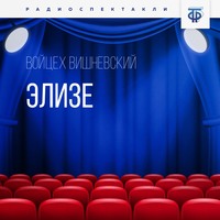 Войцех Вишневский. Элизе