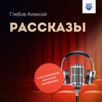Алексей Глебов. Рассказы
