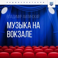 Владимир Амлинский. Музыка на вокзале. Часть 2